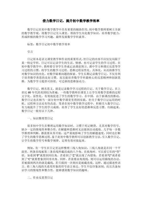 借力数学日记,提升初中数学教学效率