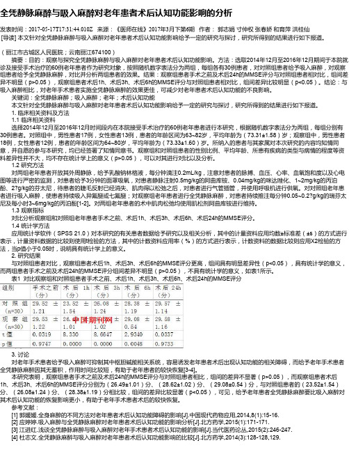 全凭静脉麻醉与吸入麻醉对老年患者术后认知功能影响的分析