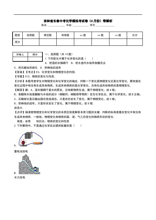 吉林省长春中考化学模拟考试卷(4月份)带解析.doc