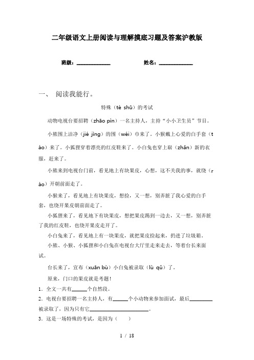 二年级语文上册阅读与理解摸底习题及答案沪教版