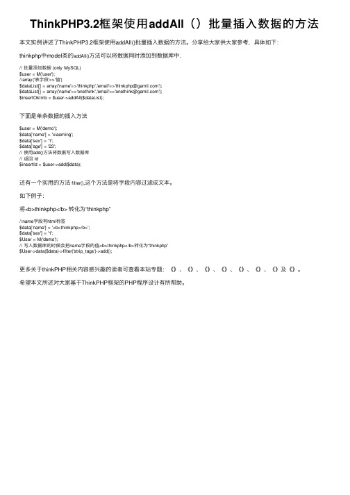 ThinkPHP3.2框架使用addAll（）批量插入数据的方法