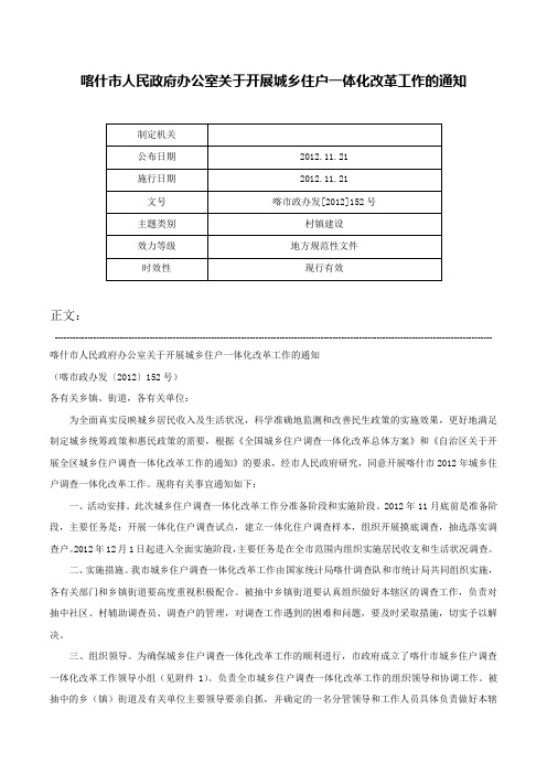 喀什市人民政府办公室关于开展城乡住户一体化改革工作的通知-喀市政办发[2012]152号