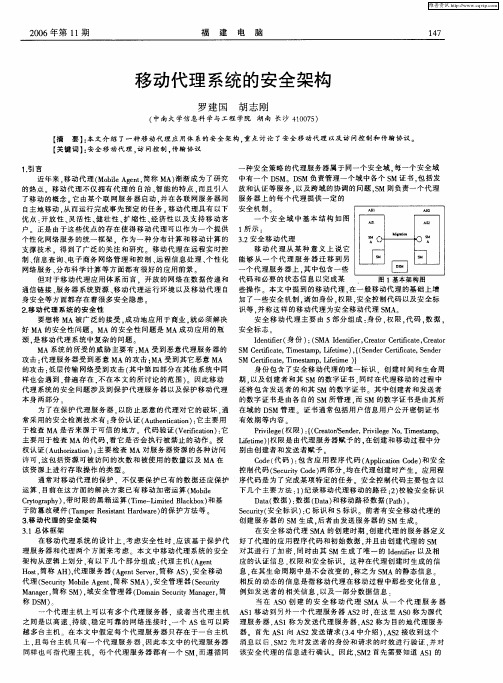 移动代理系统的安全架构