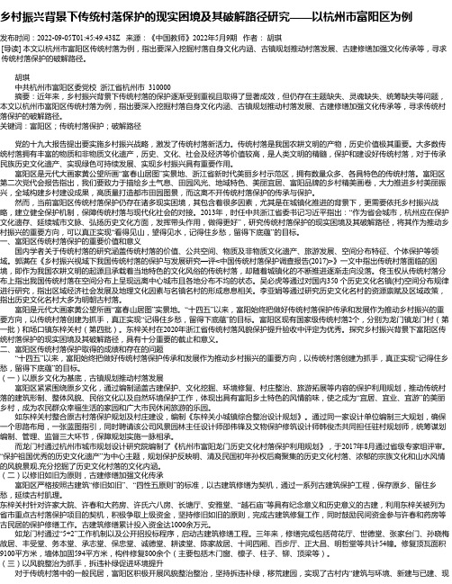 乡村振兴背景下传统村落保护的现实困境及其破解路径研究——以杭州市富阳区为例