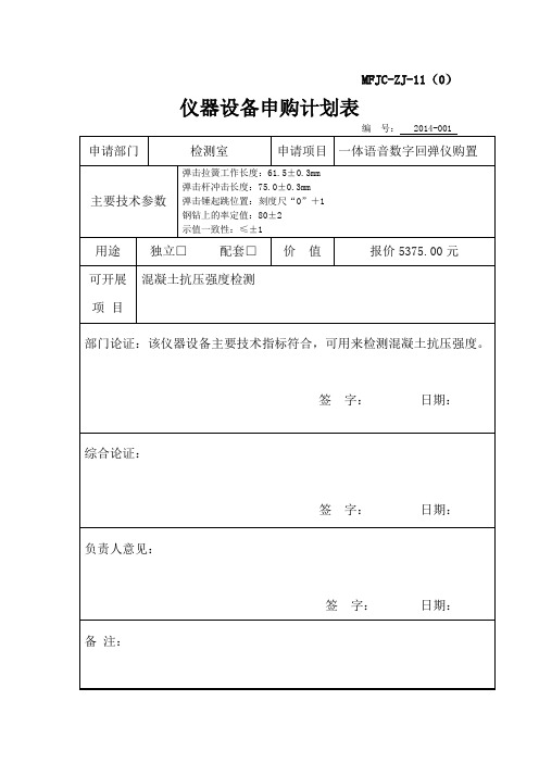 仪器设备申购计划表文档