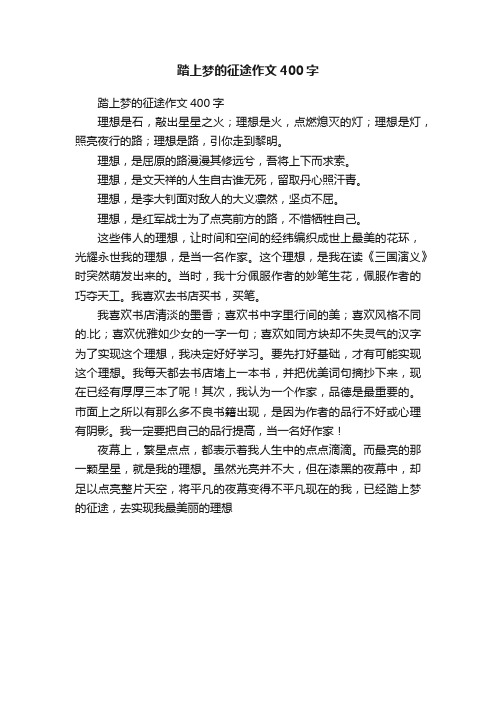 踏上梦的征途作文400字