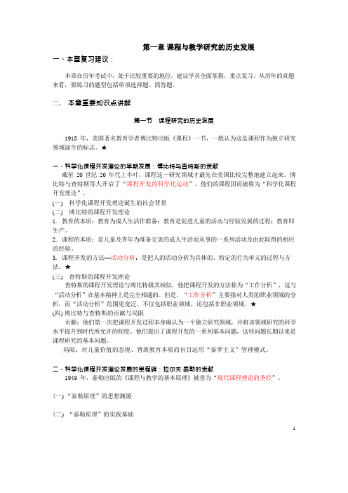 00467课程与教学论(复习要点)第一章 课程与教学研究的历史发展