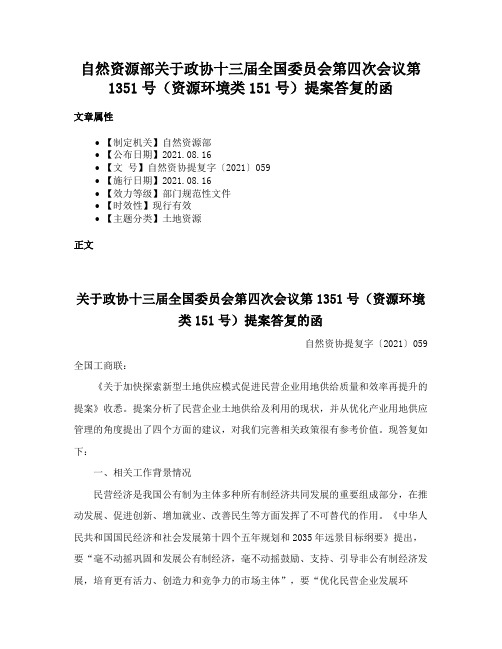 自然资源部关于政协十三届全国委员会第四次会议第1351号（资源环境类151号）提案答复的函