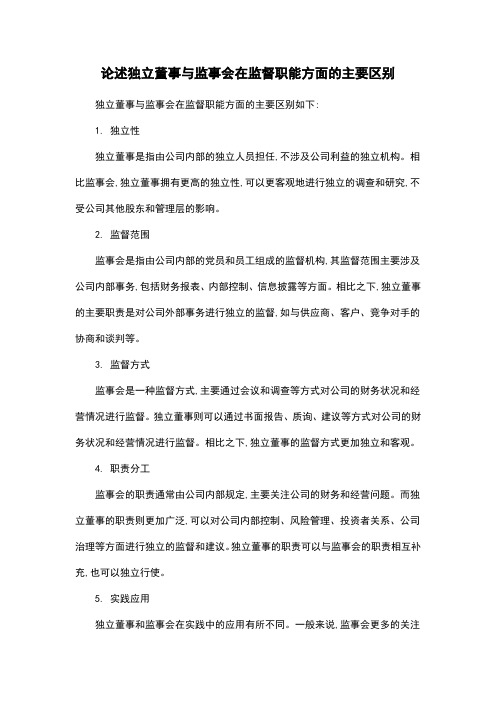 论述独立董事与监事会在监督职能方面的主要区别