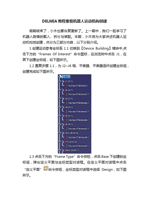 DELMIA教程重载机器人运动机构创建