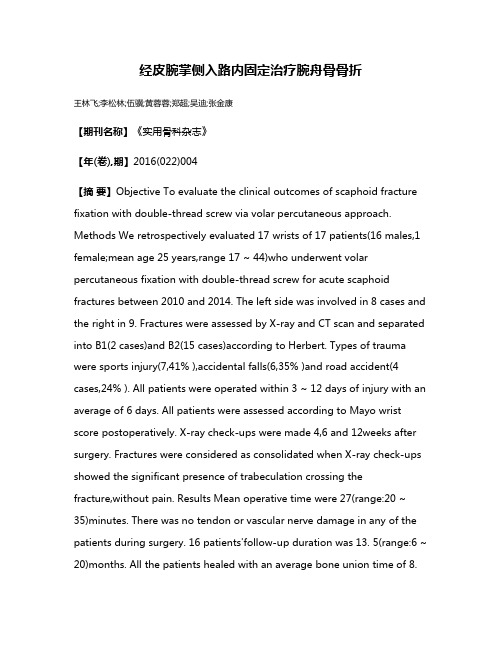 经皮腕掌侧入路内固定治疗腕舟骨骨折