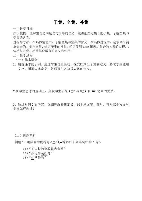苏教版必修1高中数学子集、全集、补集1