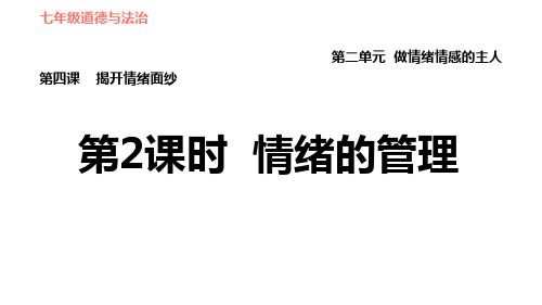 人教版七年级道德与法治下册情绪的管理ppt课件