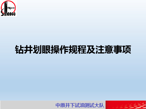 石油钻井划眼操作规程