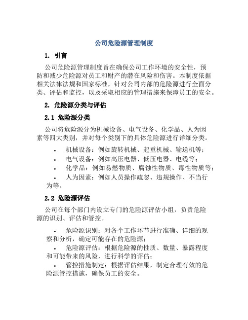 公司危险源管理制度