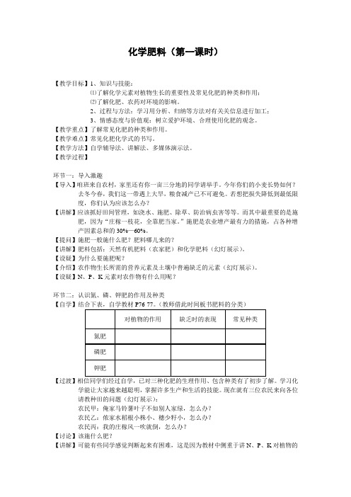 2020-2021学年人教版(五四学制)化学九年级全册第四单元课题2化学肥料教案