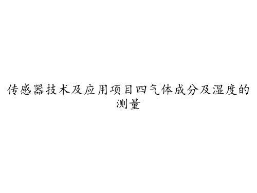 传感器技术及应用项目四气体成分及湿度的测量