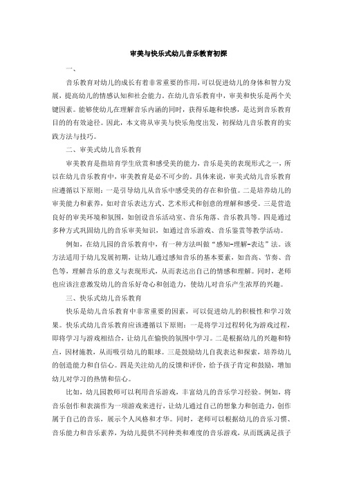 审美与快乐式幼儿音乐教育初探 (3)