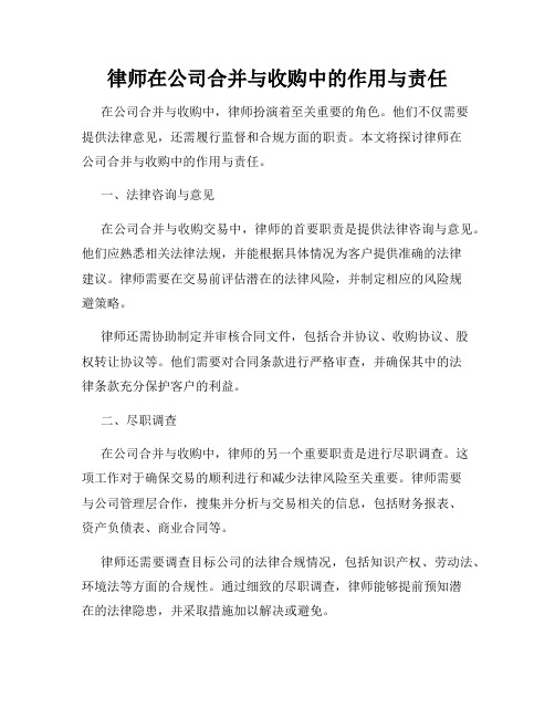 律师在公司合并与收购中的作用与责任