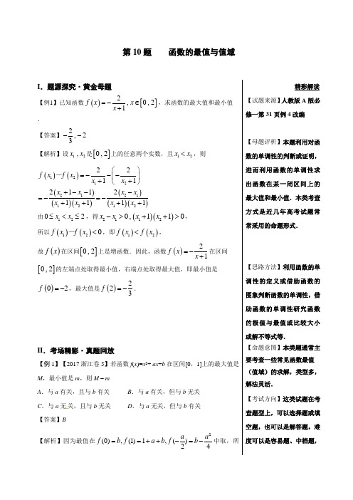 《推荐》第10题函数的最值与值域-2018精品之高中数学(理)黄金100题系列Word版含解析