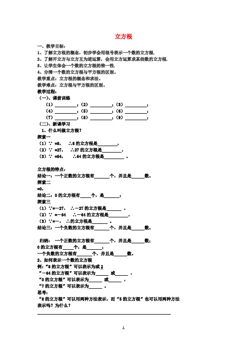 七年级数学下册第六章《实数》立方根教案(新版)新人教版