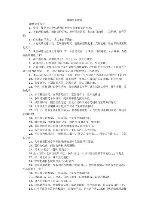 激励毕业留言