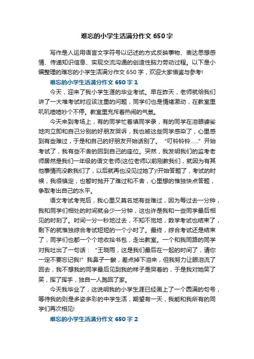 难忘的小学生活满分作文650字5篇