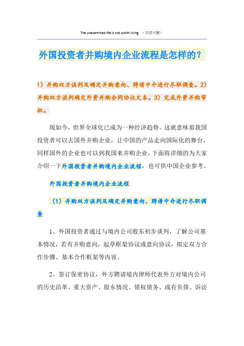 外国投资者并购境内企业流程是怎样的？