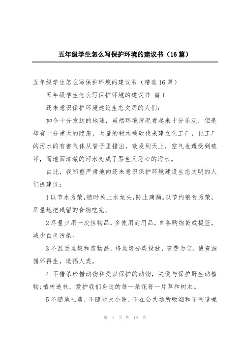 五年级学生怎么写保护环境的建议书(16篇)