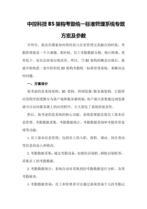 中控科技BS架构考勤统一标准管理系统专题方案及参数