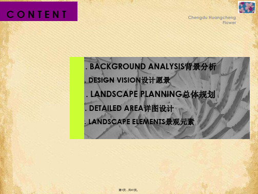 成都皇城花卉小区景观设计ppt课件(共41张PPT)