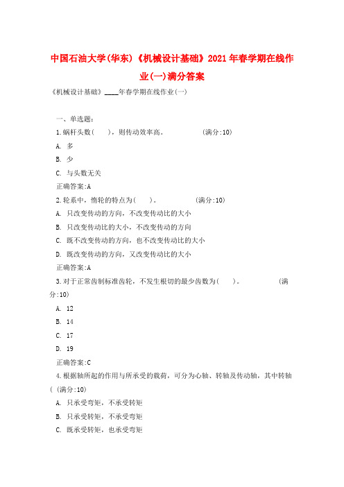 中国石油大学(华东)《机械设计基础》2021年春学期在线作业(一)满分答案