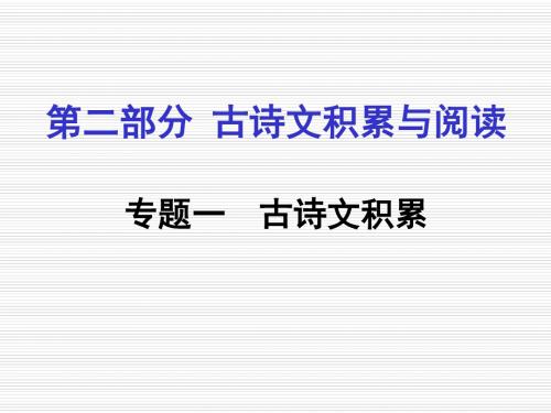 备战2016 精品重庆市2016年中考语文冲刺专题梳理之文言文：古诗文积累ppt课件