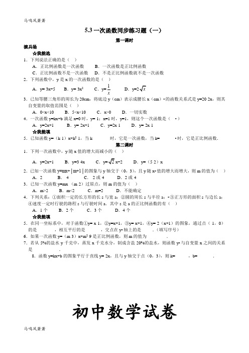 浙教版八年级数学上册同步测试：5.3一次函数同步练习题(一) .docx