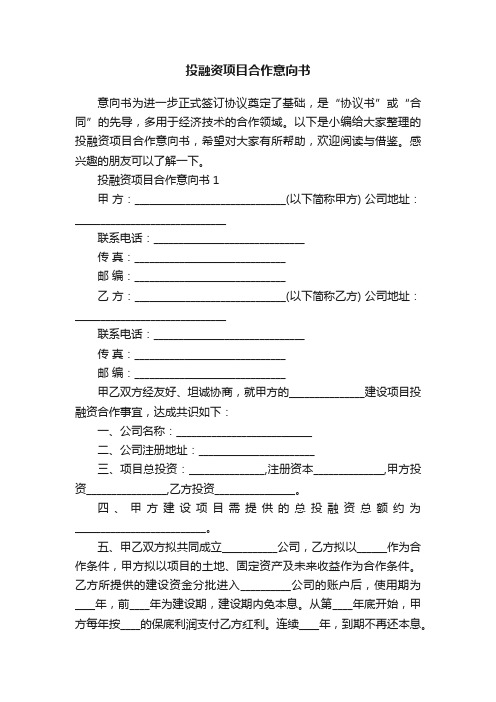 投融资项目合作意向书