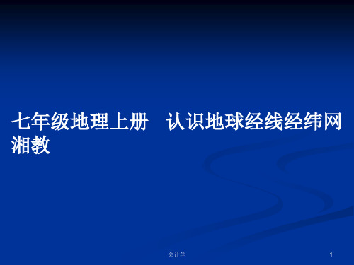 七年级地理上册   认识地球经线经纬网 湘教PPT教案