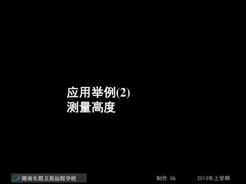 高一数学《应用举例(2)测量高度》(课件)