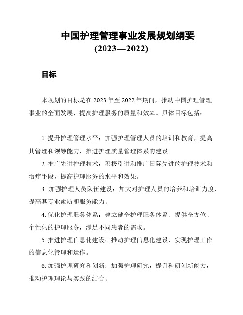 中国护理管理事业发展规划纲要(2023―2022)