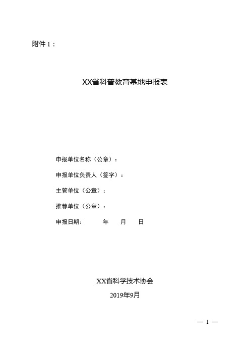 省科普教育基地申报表【模板】