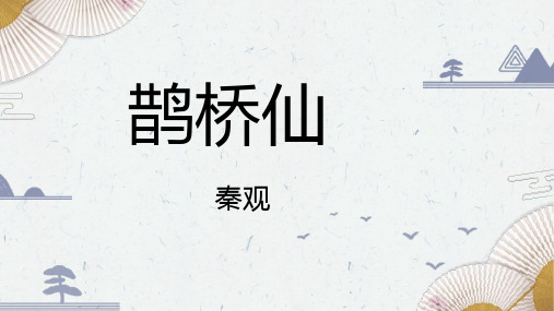 部编版高中语文必修上册古诗词诵读《鹊桥仙(纤云弄巧)》课件25张