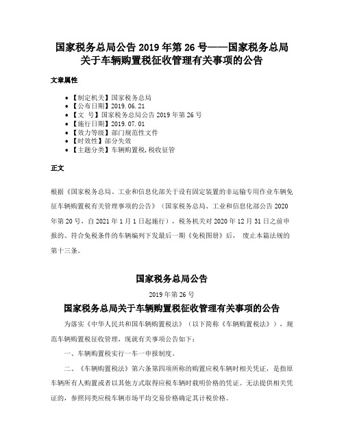 国家税务总局公告2019年第26号——国家税务总局关于车辆购置税征收管理有关事项的公告