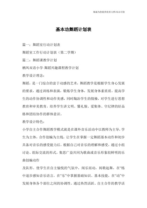 基本功舞蹈计划表