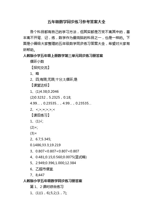 五年级数学同步练习参考答案大全