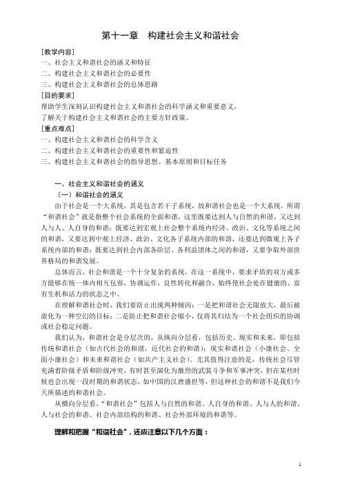 构建社会主义和谐社会教案