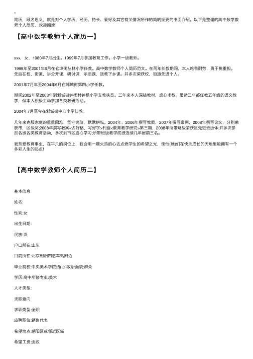 高中数学教师个人简历【五篇】