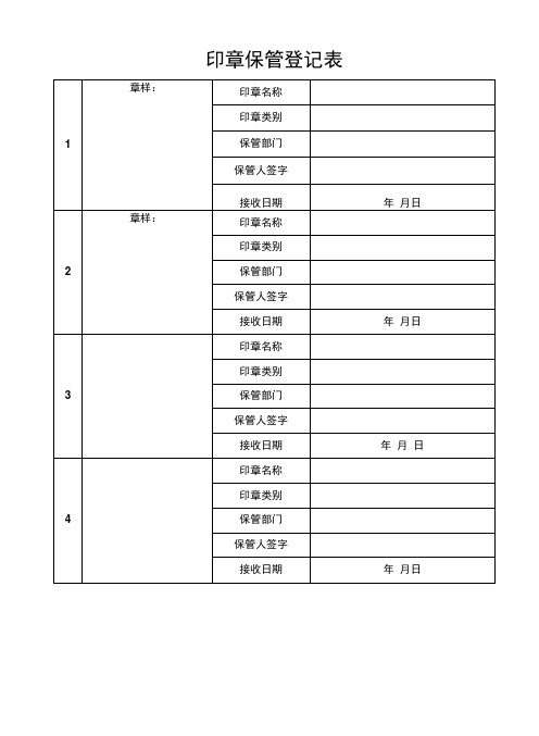 2022《印章、证照使用、管理》模板