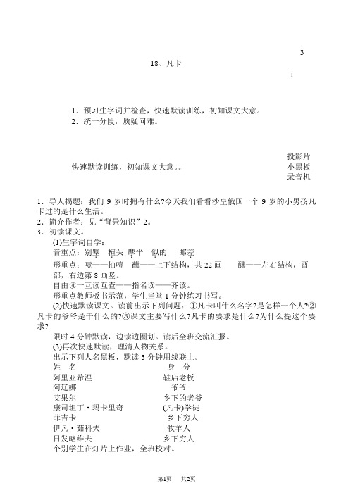  浙教版六年级上下册语文教案十二册备课第六单元18、凡卡(1)