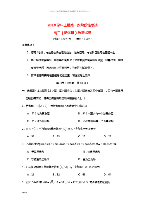 高二数学上学期第一次阶段性考试试题(培优班)理目标版、新版