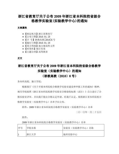 浙江省教育厅关于公布2009年浙江省本科院校省级合格教学实验室(实验教学中心)的通知