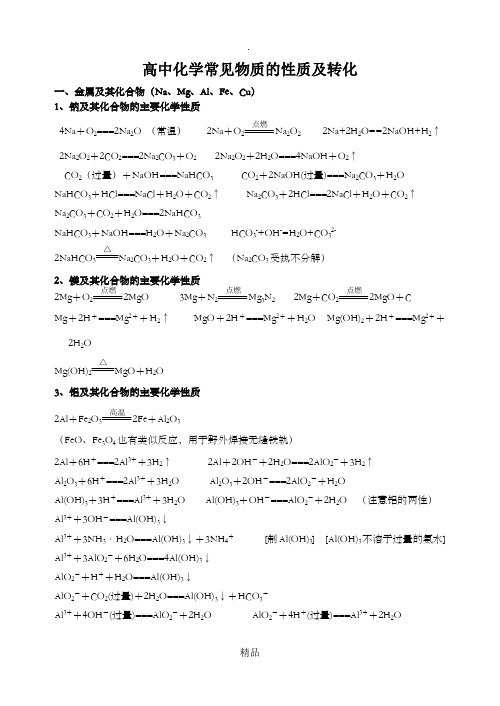 高中化学常见物质的性质及转化